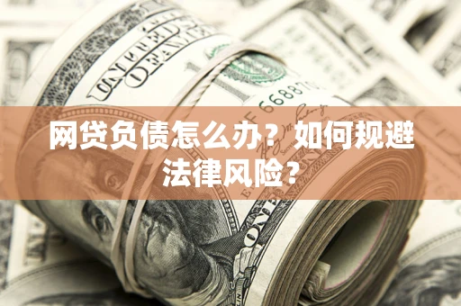 北京网贷负债怎么办？如何规避法律风险？