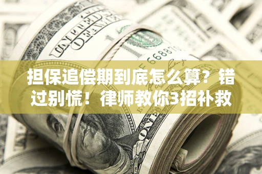 北京担保追偿期到底怎么算？错过别慌！律师教你3招补救