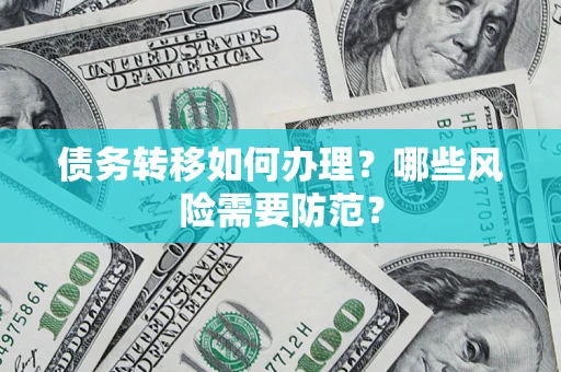 北京债务转移如何办理？哪些风险需要防范？