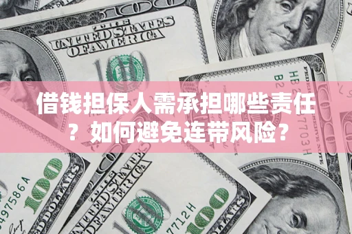 北京借钱担保人需承担哪些责任？如何避免连带风险？