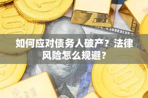 北京如何应对债务人破产？法律风险怎么规避？