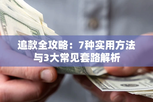 北京追款全攻略：7种实用方法与3大常见套路解析