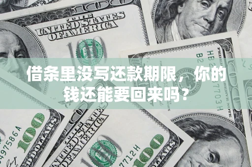 北京借条里没写还款期限，你的钱还能要回来吗？