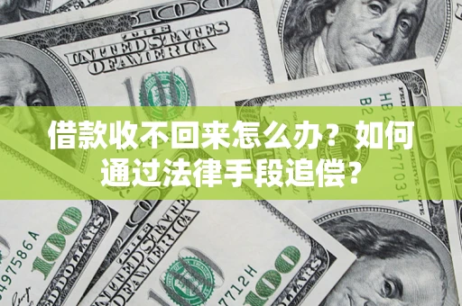 北京借款收不回来怎么办？如何通过法律手段追偿？