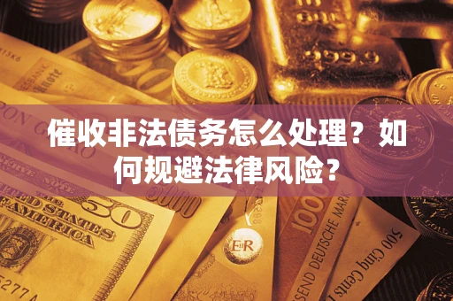 北京催收非法债务怎么处理？如何规避法律风险？