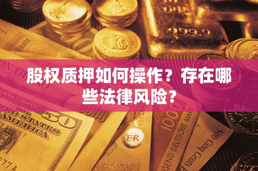 北京股权质押如何操作？存在哪些法律风险？