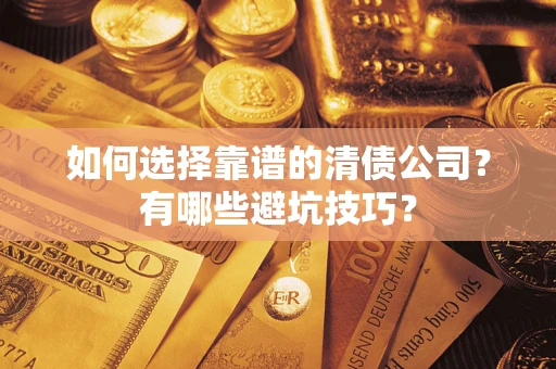 北京如何选择靠谱的清债公司？有哪些避坑技巧？