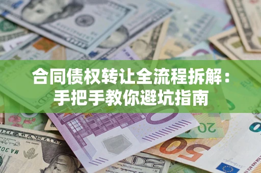 北京合同债权转让全流程拆解：手把手教你避坑指南