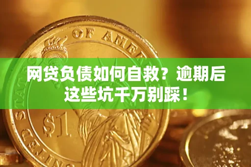 北京网贷负债如何自救？逾期后这些坑千万别踩！