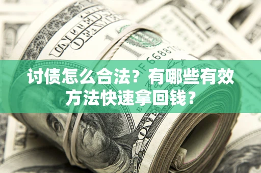 北京讨债怎么合法？有哪些有效方法快速拿回钱？