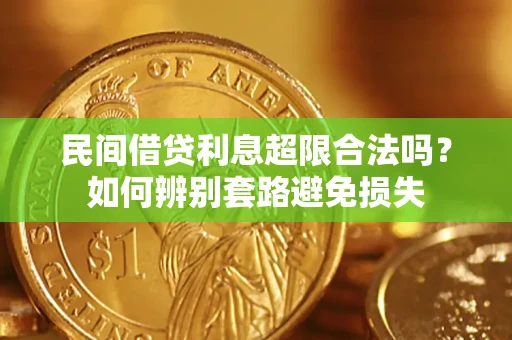 北京民间借贷利息超限合法吗？如何辨别套路避免损失