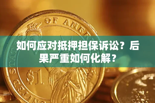 北京如何应对抵押担保诉讼？后果严重如何化解？