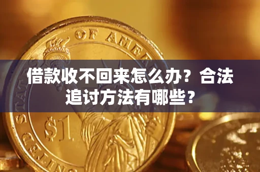 北京借款收不回来怎么办？合法追讨方法有哪些？