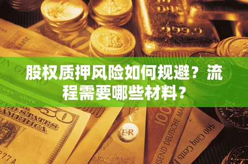 北京股权质押风险如何规避？流程需要哪些材料？