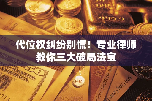 北京代位权纠纷别慌！专业律师教你三大破局法宝