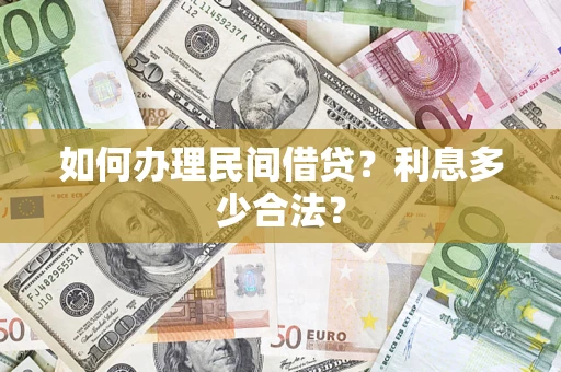 北京如何办理民间借贷？利息多少合法？