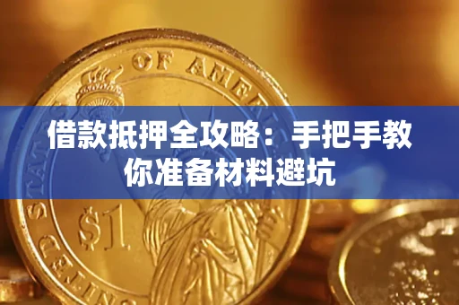 北京借款抵押全攻略：手把手教你准备材料避坑