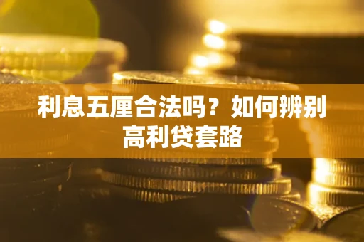 北京利息五厘合法吗？如何辨别高利贷套路