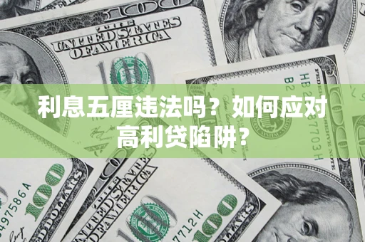 北京利息五厘违法吗？如何应对高利贷陷阱？