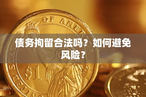 北京债务拘留合法吗？如何避免风险？