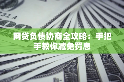 北京网贷负债协商全攻略：手把手教你减免罚息