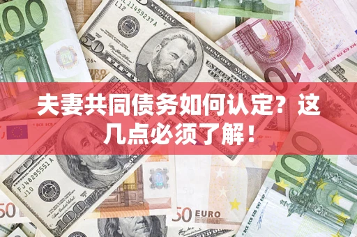 北京夫妻共同债务如何认定？这几点必须了解！