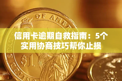 北京信用卡逾期自救指南：5个实用协商技巧帮你止损