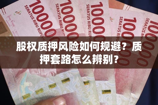北京股权质押风险如何规避？质押套路怎么辨别？