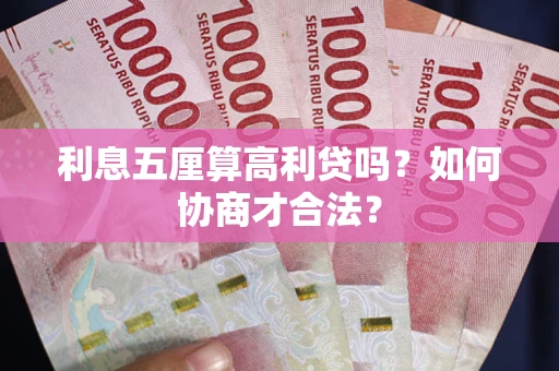北京利息五厘算高利贷吗？如何协商才合法？