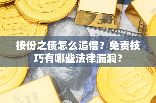 北京按份之债怎么追偿？免责技巧有哪些法律漏洞？