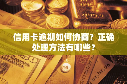 北京信用卡逾期如何协商？正确处理方法有哪些？