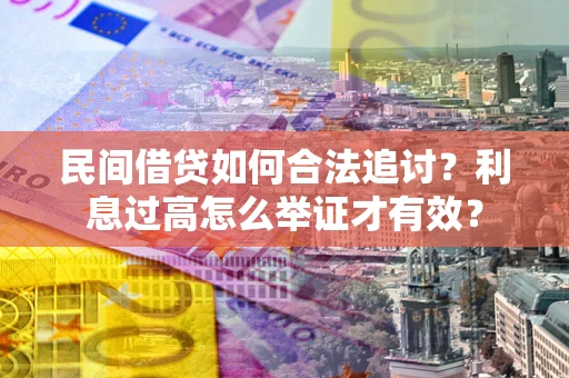 北京民间借贷如何合法追讨？利息过高怎么举证才有效？