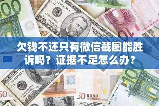 北京欠钱不还只有微信截图能胜诉吗？证据不足怎么办？
