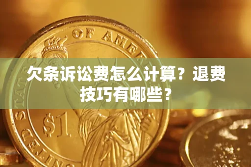 北京欠条诉讼费怎么计算？退费技巧有哪些？