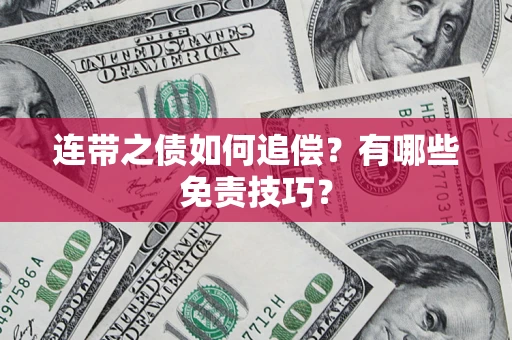 北京连带之债如何追偿？有哪些免责技巧？