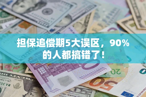 北京担保追偿期5大误区，90%的人都搞错了！