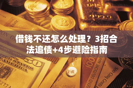 北京借钱不还怎么处理？3招合法追债+4步避险指南