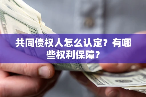 北京共同债权人怎么认定？有哪些权利保障？