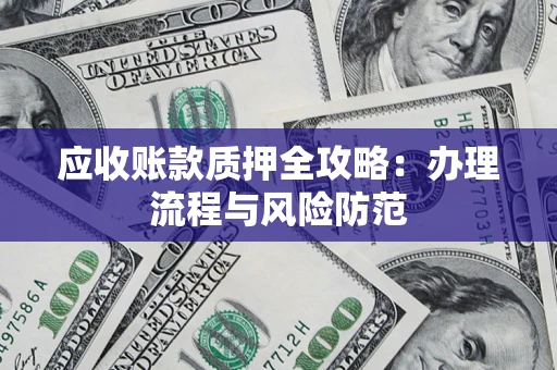 北京应收账款质押全攻略：办理流程与风险防范