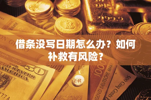 北京借条没写日期怎么办？如何补救有风险？