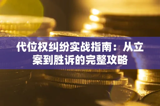 北京代位权纠纷实战指南：从立案到胜诉的完整攻略