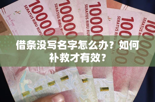 北京借条没写名字怎么办？如何补救才有效？
