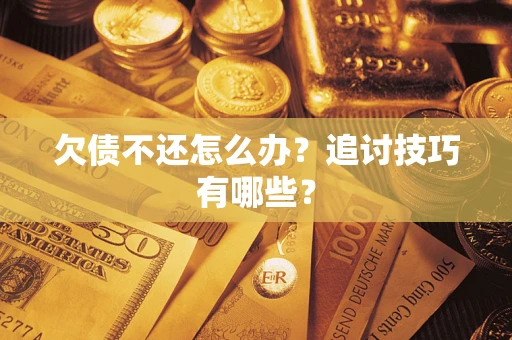 北京欠债不还怎么办？追讨技巧有哪些？