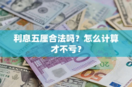 北京利息五厘合法吗？怎么计算才不亏？