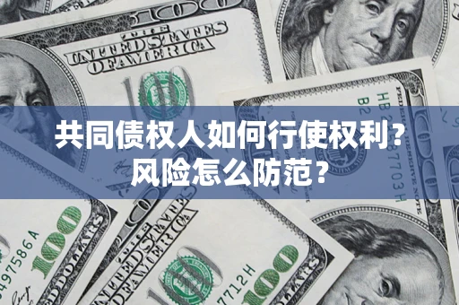 北京共同债权人如何行使权利？风险怎么防范？
