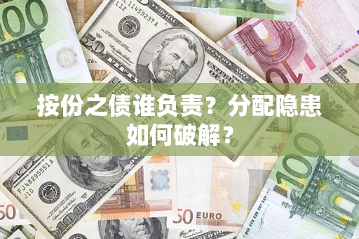 北京按份之债谁负责？分配隐患如何破解？