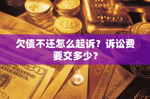北京欠债不还怎么起诉？诉讼费要交多少？