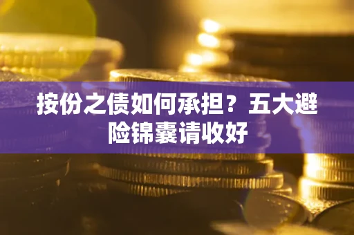 北京按份之债如何承担？五大避险锦囊请收好