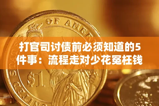 北京打官司讨债前必须知道的5件事：流程走对少花冤枉钱