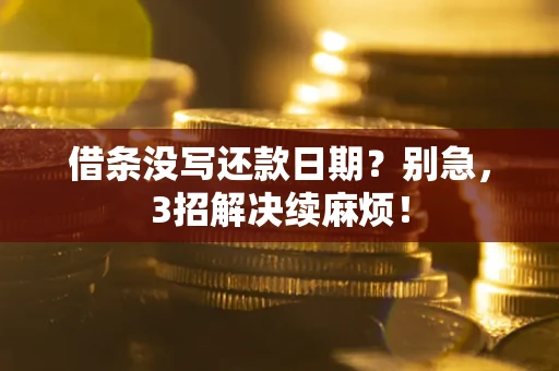 北京借条没写还款日期？别急，3招解决续麻烦！